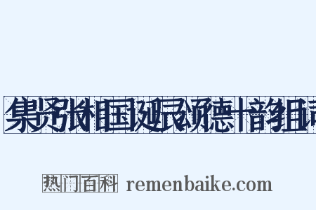 集贤张相国诞辰颂德十韵组词是什么意思的图片
